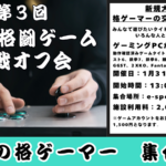 第3回　関西格闘ゲーム対戦オフ会