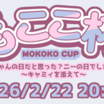 第一回もここ杯　にゃんの日だと思った？ニーの日でした！～キャミィを添えて～