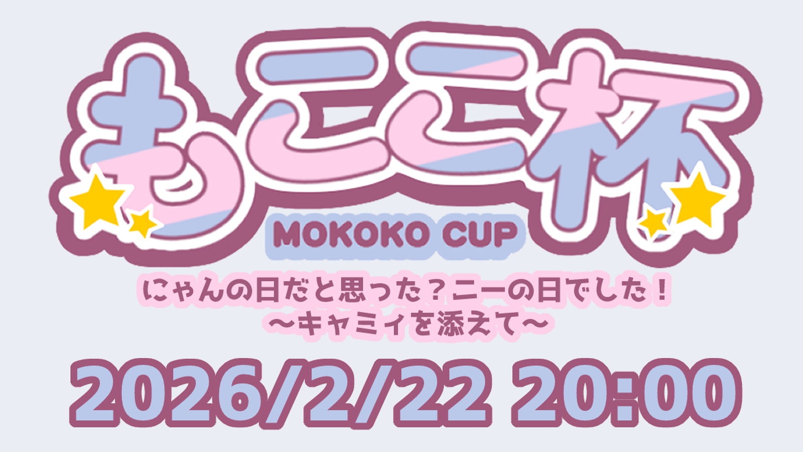 第一回もここ杯　にゃんの日だと思った？ニーの日でした！～キャミィを添えて～｜eスポーツ大会 イベント情報 ゲーム大会