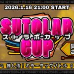 ストラボカップ～推し活！ミラータッグバトル～