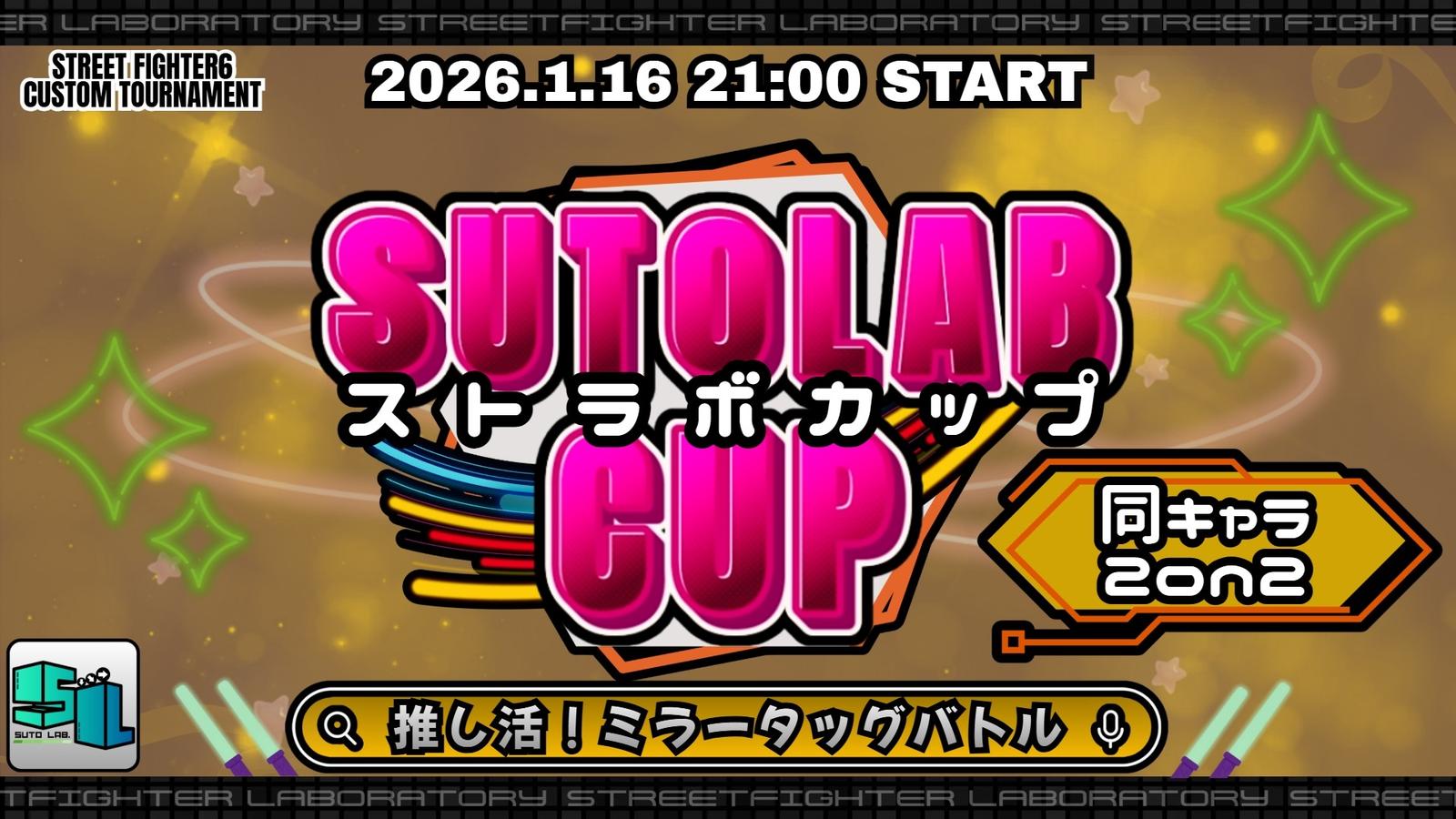 ストラボカップ～推し活！ミラータッグバトル～｜eスポーツ大会 イベント情報 ゲーム大会