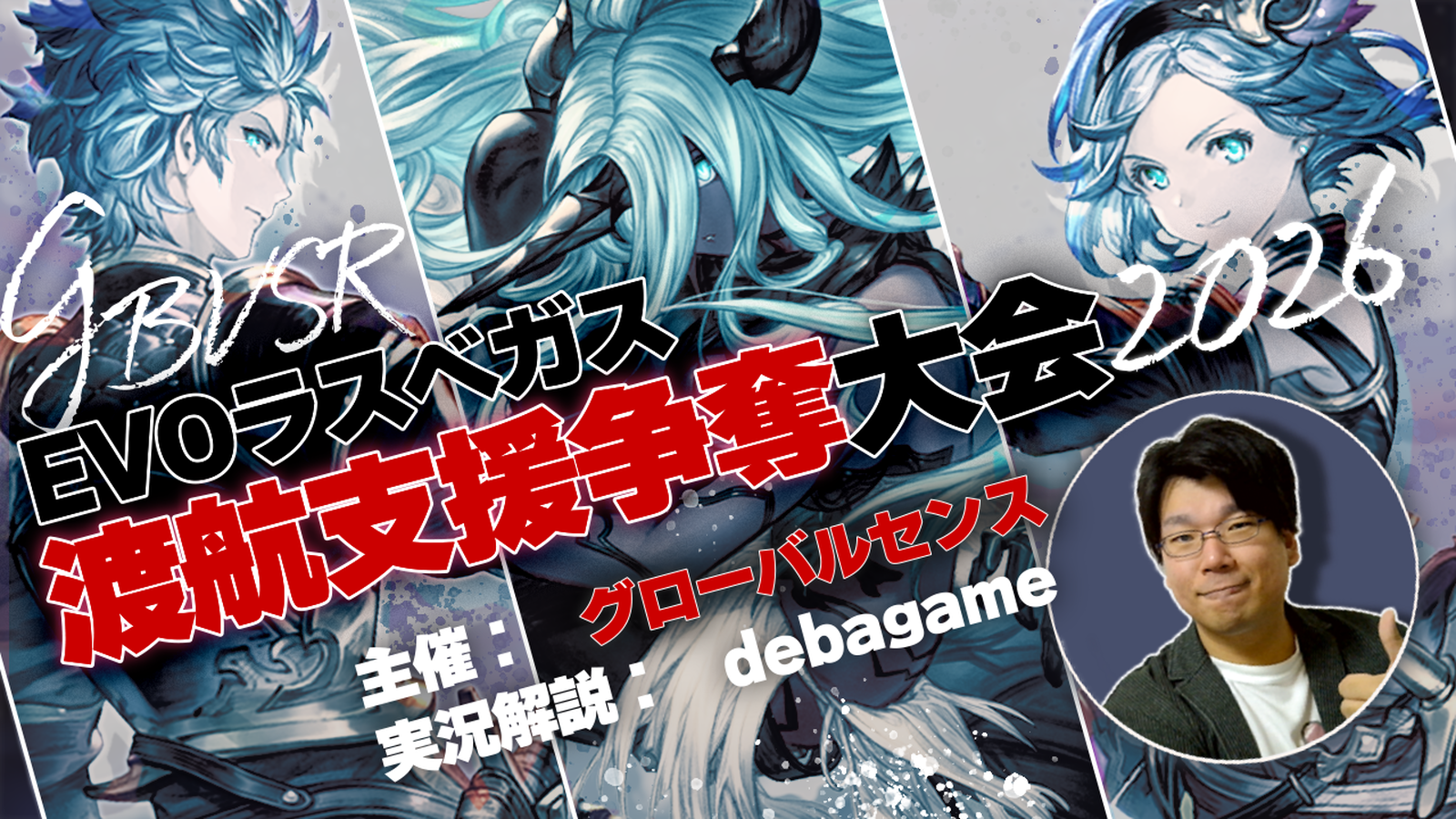 【グローバルセンス】EVOラスベガス渡航支援争奪大会2026｜eスポーツ大会 イベント情報 ゲーム大会