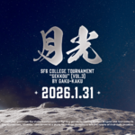 第5回学生限定ストリートファイター6月例トーナメント【学格武道会「月光」】