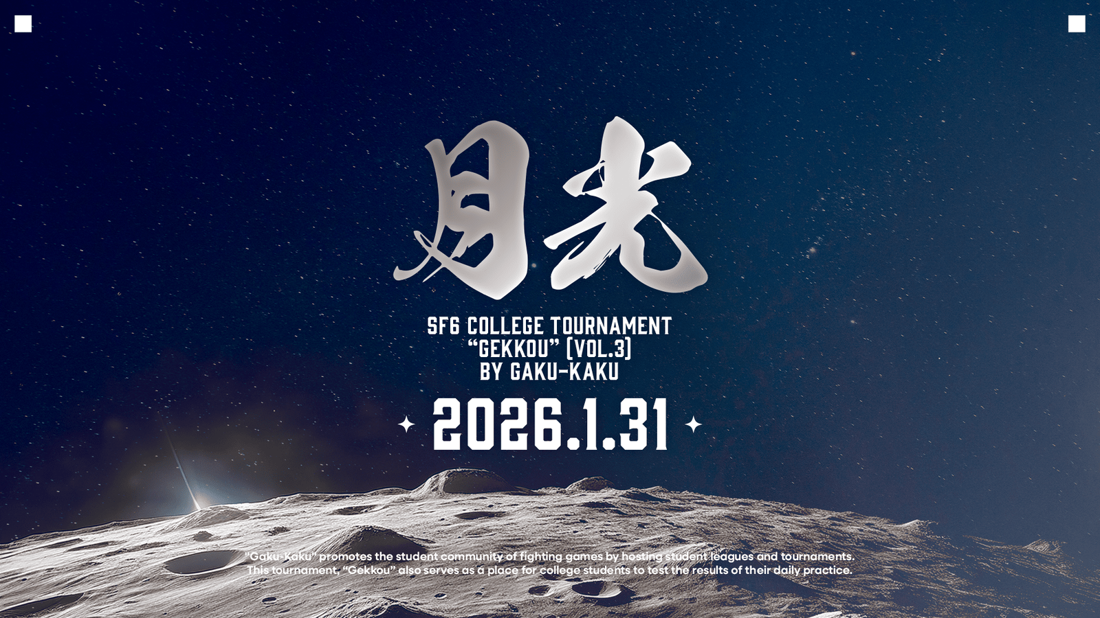 第5回学生限定ストリートファイター6月例トーナメント【学格武道会「月光」】｜eスポーツ大会 イベント情報 ゲーム大会