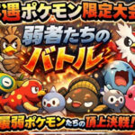 【大会】不遇EXポケモントーナメント