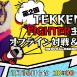 第2回 FIGHTER主催オフライン対戦＆交流会