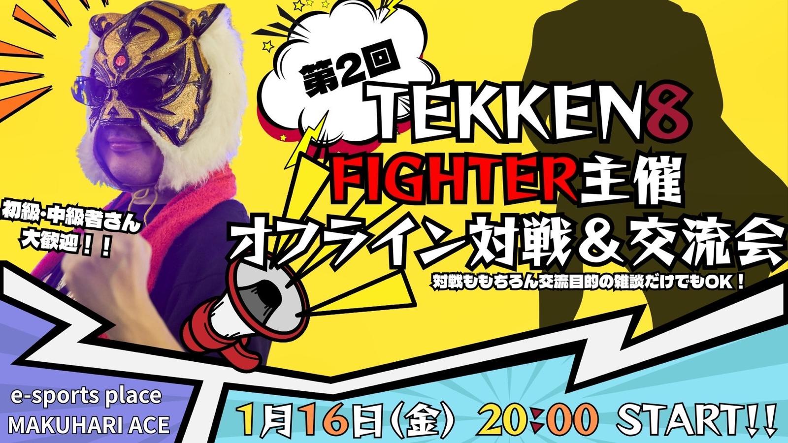 第2回 FIGHTER主催オフライン対戦&交流会|eスポーツ大会 イベント情報 ゲーム大会 第2回 FIGHTER主催オフライン対戦&交流会|eスポーツ大会 イベント情報 ゲーム大会