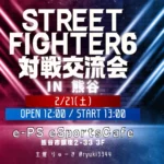 【2月】STREET FIGHTER6 対戦交流会 in 熊谷