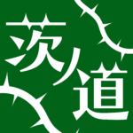 茨ノ道-イバラノミチ- #1