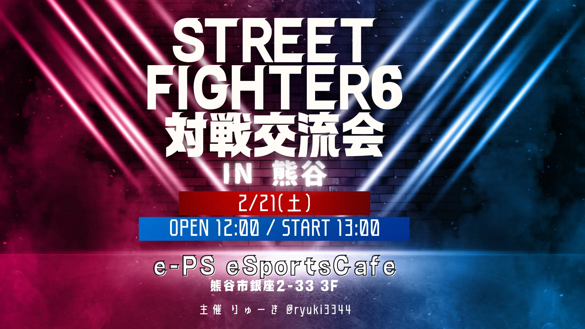 【2月】STREET FIGHTER6 対戦交流会 in 熊谷｜eスポーツ大会 イベント情報 ゲーム大会