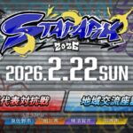 スタパーク2026