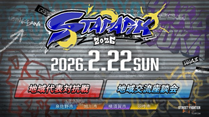 スタパーク2026｜eスポーツ大会 イベント情報 ゲーム大会