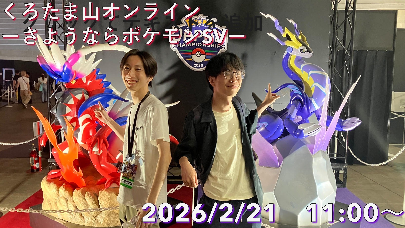 くろたま山オンライン -さようならポケモンSV-｜eスポーツ大会 イベント情報 ゲーム大会