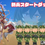 イルザ限定！！新兵スタートダッシュ杯