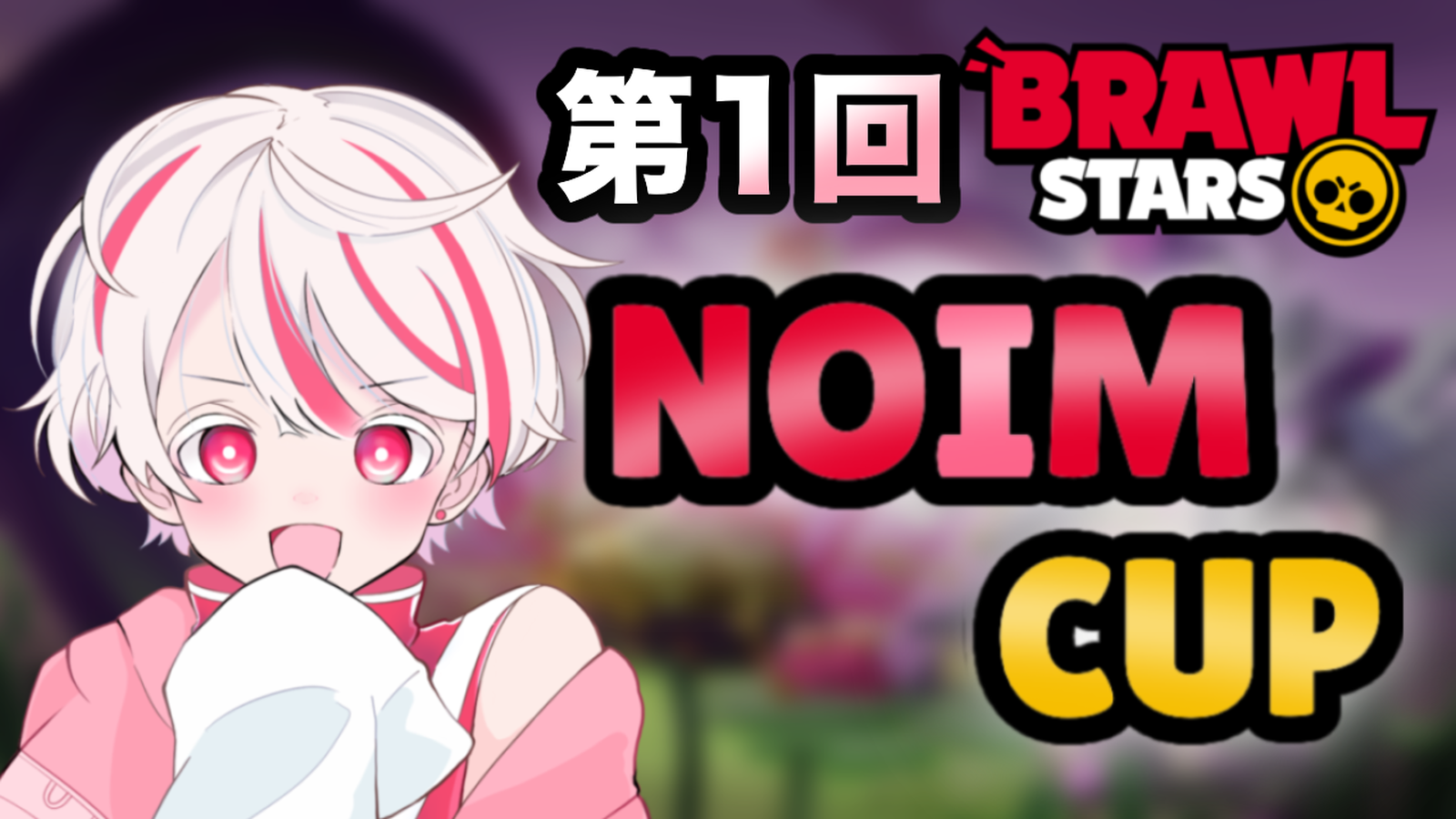 第1回NOIM CUP|eスポーツ大会 イベント情報 ゲーム大会 第1回NOIM CUP|eスポーツ大会 イベント情報 ゲーム大会