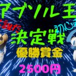 アブソル王決定戦