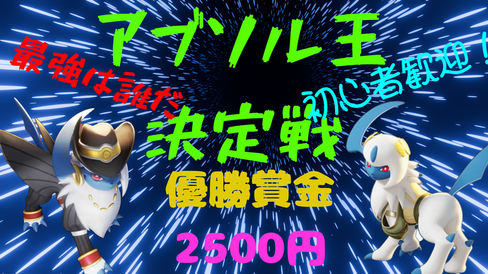 アブソル王決定戦｜eスポーツ大会 イベント情報 ゲーム大会