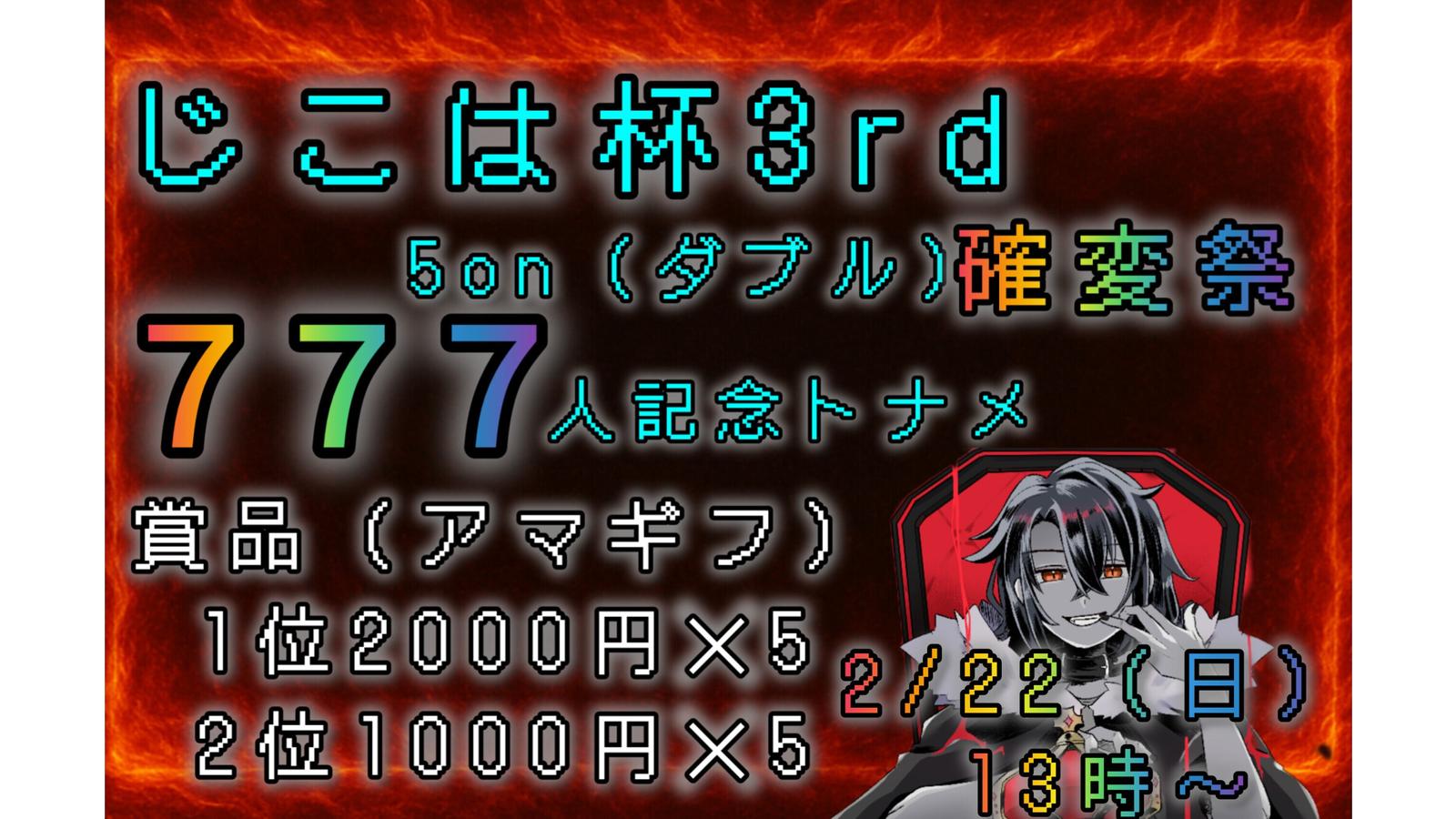 じこは杯3rd 確変祭 5on（ダブル）｜eスポーツ大会 イベント情報 ゲーム大会
