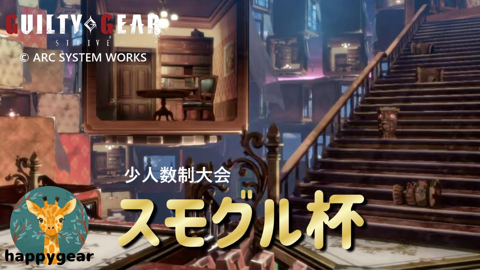 【GGST】スモグル杯 vol.15｜eスポーツ大会 イベント情報 ゲーム大会