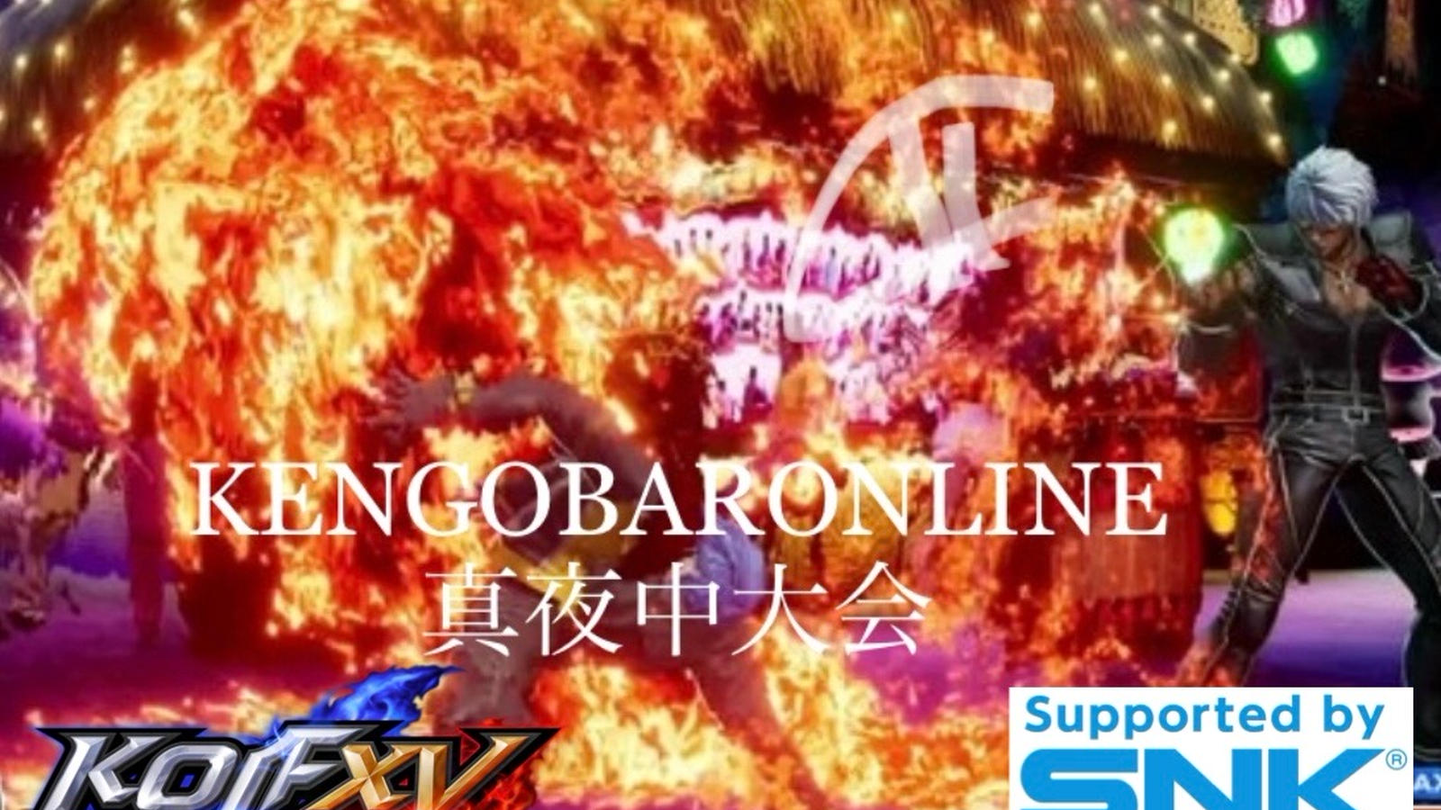 KENGOBAR ONLINE 〜真夜中大会〜 KOF15｜eスポーツ大会 イベント情報 ゲーム大会