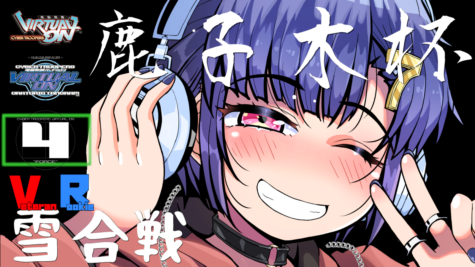 第5回　鹿子木杯　VR雪合戦｜eスポーツ大会 イベント情報 ゲーム大会