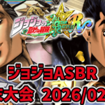 【ジョジョASBR】月末大会