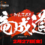 第七回　みんスポ！　竜成道