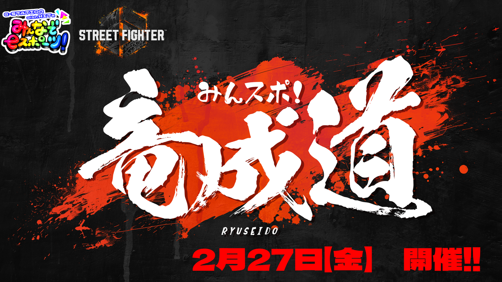 第七回　みんスポ！　竜成道｜eスポーツ大会 イベント情報 ゲーム大会