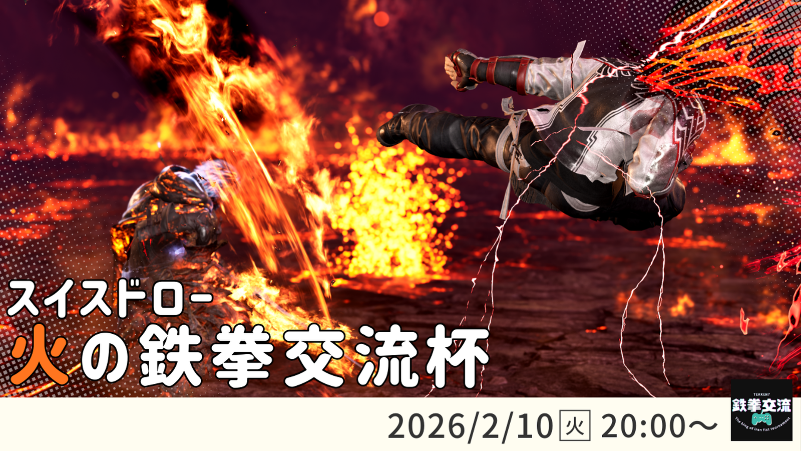 【鉄拳8】火の鉄拳交流杯！ #19｜eスポーツ大会 イベント情報 ゲーム大会