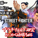 プラチナ以下限定とにかく頑張る杯 1on1 2先スイスドロー大会