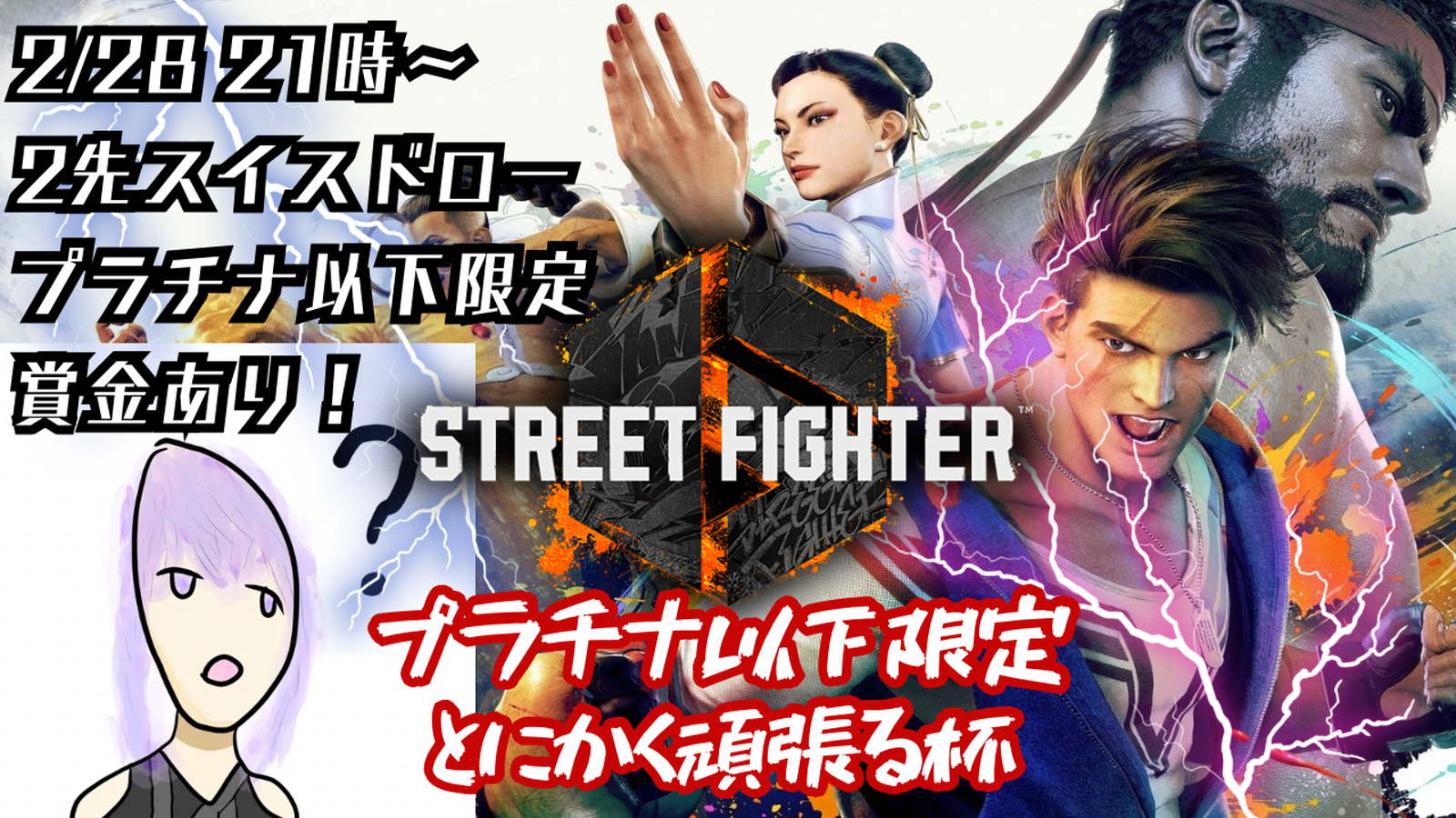 プラチナ以下限定とにかく頑張る杯 1on1 2先スイスドロー大会｜eスポーツ大会 イベント情報 ゲーム大会