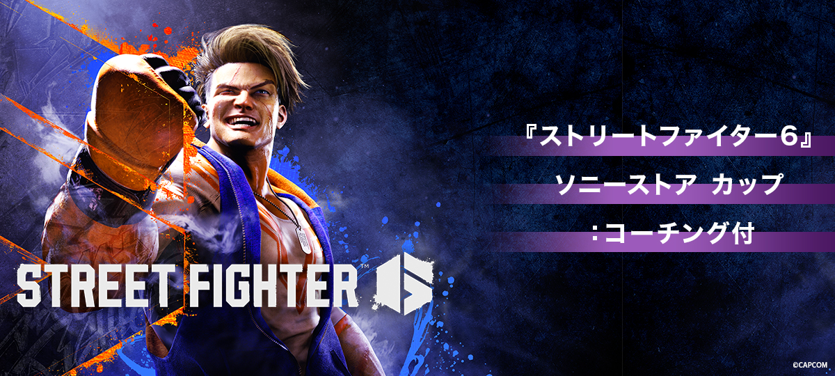 『ストリートファイター６』 ソニーストア カップ｜eスポーツ大会 イベント情報 ゲーム大会