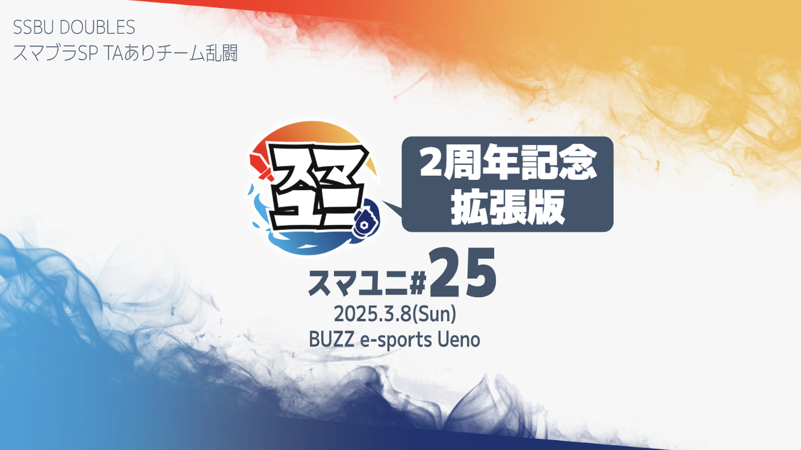 スマユニ#25｜eスポーツ大会 イベント情報 ゲーム大会