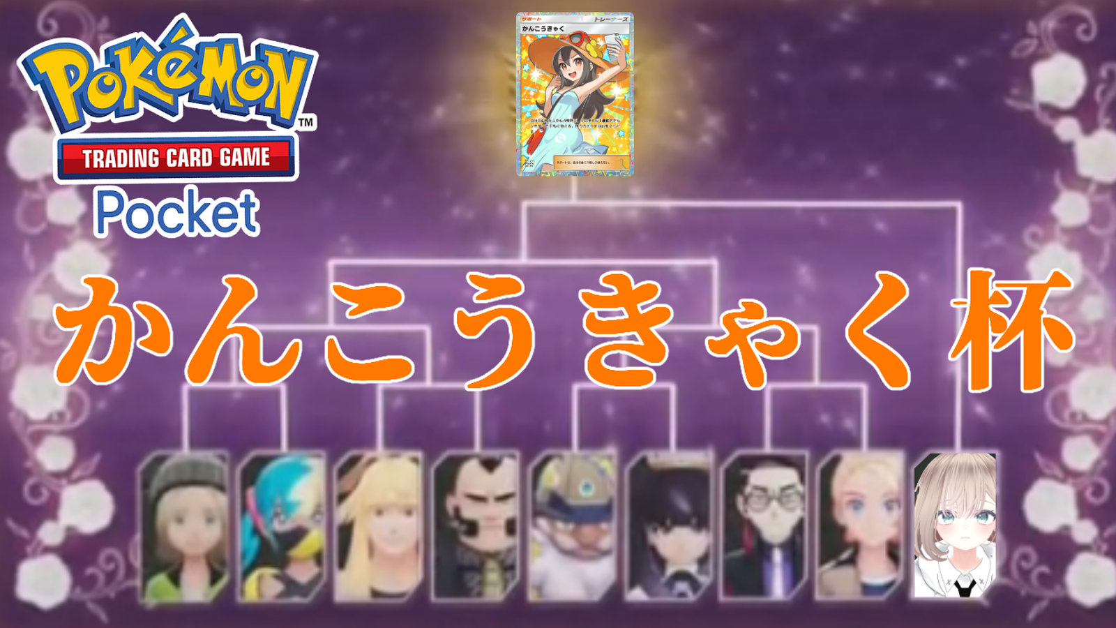 かんこうきゃく杯｜eスポーツ大会 イベント情報 ゲーム大会