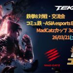MadCatzカップ 3on3(コミュ鉄~ASIA esports EXPO出張編~)