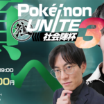 第3回 Pokémon UNITE 社会陣杯