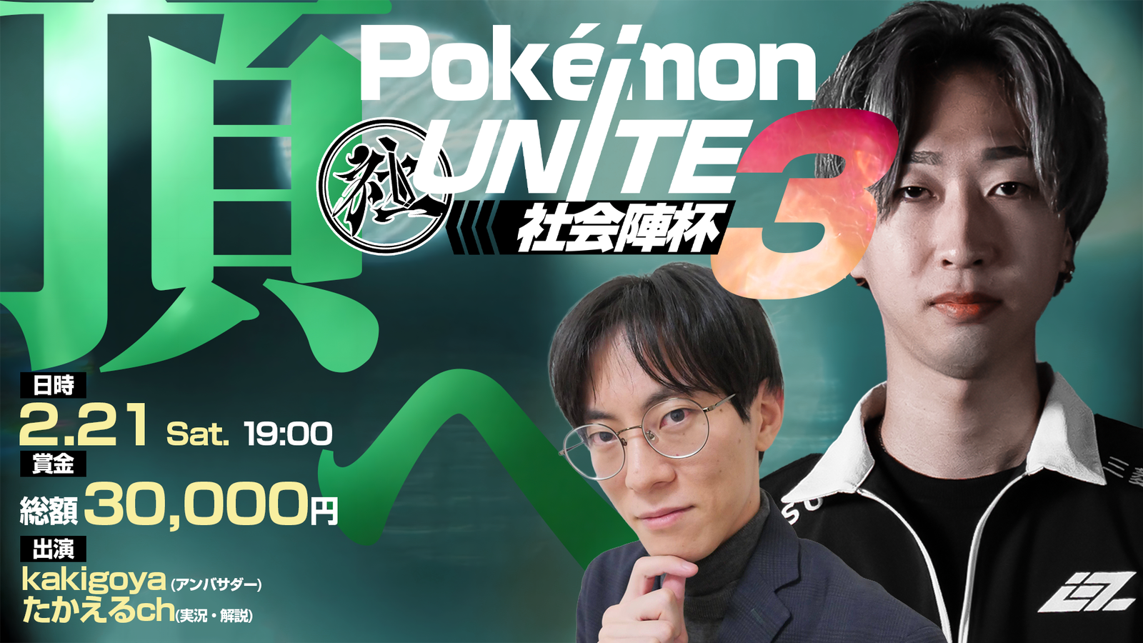 第3回 Pokémon UNITE 社会陣杯｜eスポーツ大会 イベント情報 ゲーム大会