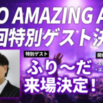 第2回AMAZING AREA