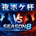 夜ポケ杯チーム戦 #8　season8