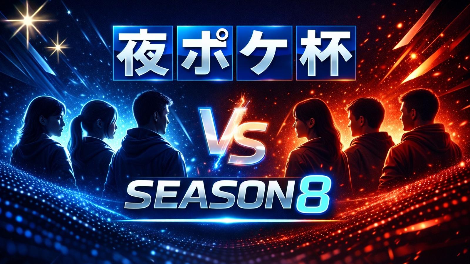 夜ポケ杯チーム戦 #8　season8｜eスポーツ大会 イベント情報 ゲーム大会