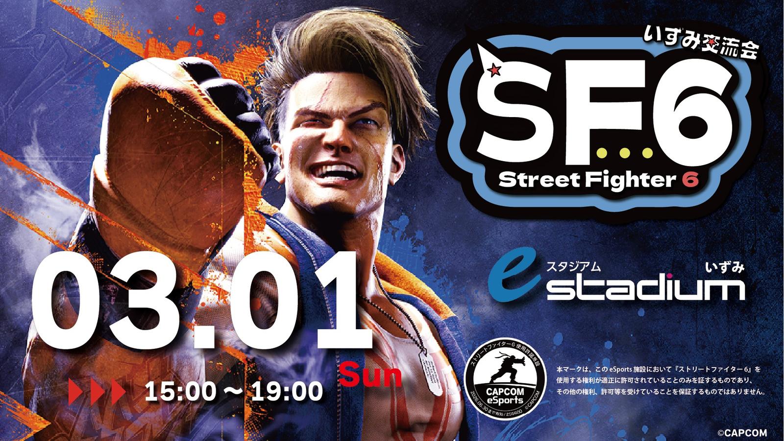 【3月1日開催!!】STREET FIGHTER6　いずみ交流会vol.25｜eスポーツ大会 イベント情報 ゲーム大会