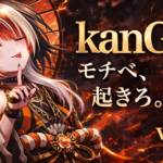 kanG杯 モチベ、起きろ。大会 vol.4