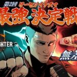 第２回ゲーセンイナズマ　最強決定戦　【無差別級】
