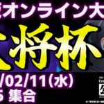 【PS5/PS4版】第48回 大将杯 UNI2部門