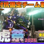 【Steam】アーマードコア6龍虎祭2026【チーム戦】