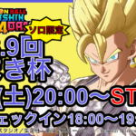 第3.9回 サブやまき杯 ドラゴンボールゲキシンスクアドラ
