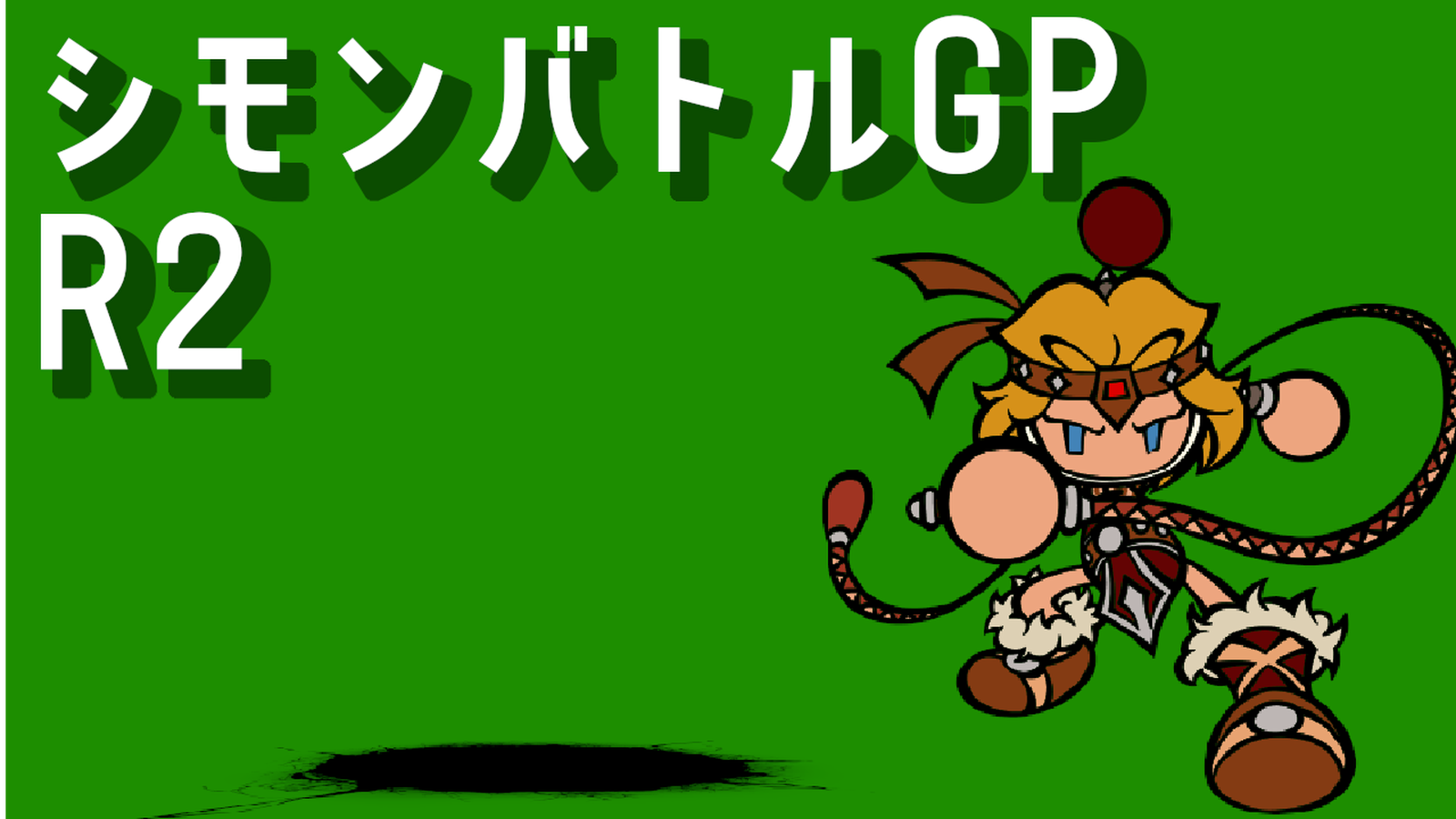 第4回 シモンバトルGP R2+α|eスポーツ大会 イベント情報 ゲーム大会 第4回 シモンバトルGP R2+α|eスポーツ大会 イベント情報 ゲーム大会