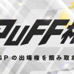 PUFF杯　#46