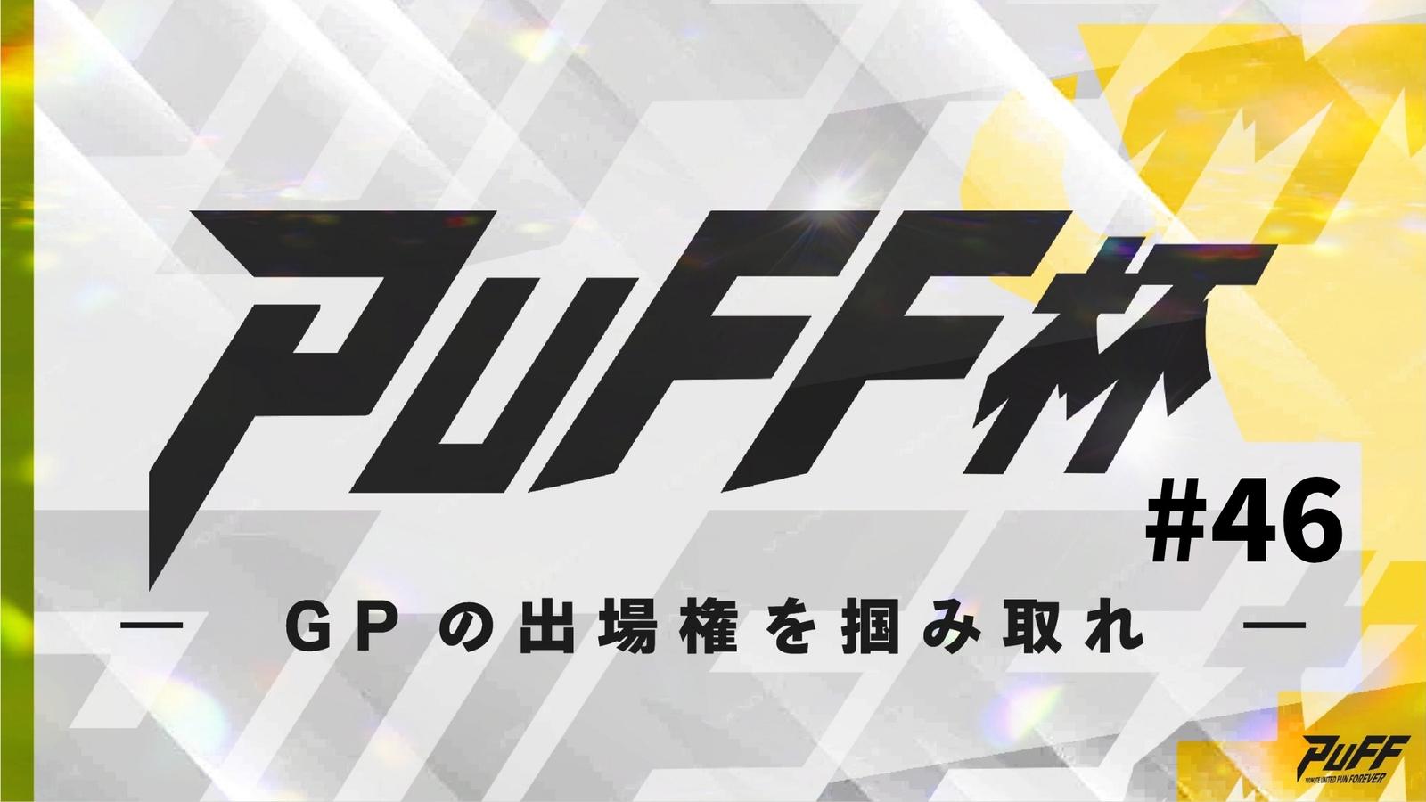 PUFF杯　#46｜eスポーツ大会 イベント情報 ゲーム大会