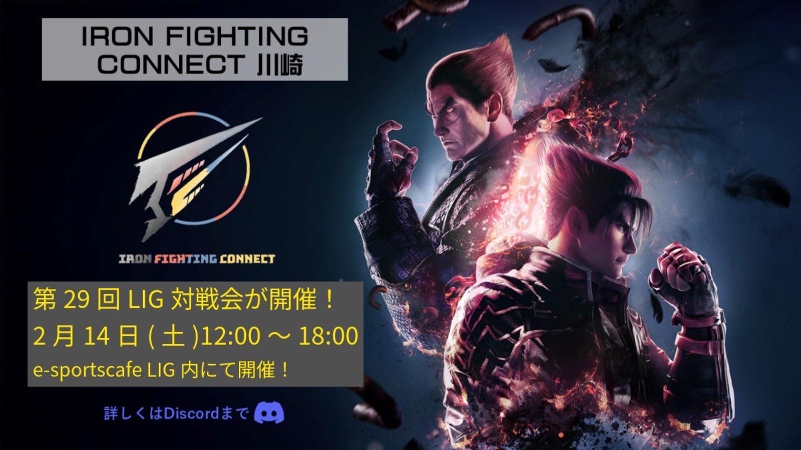 「IRON FIGHTING CONNECT Kawasaki」#28 オフライン対戦会｜eスポーツ大会 イベント情報 ゲーム大会